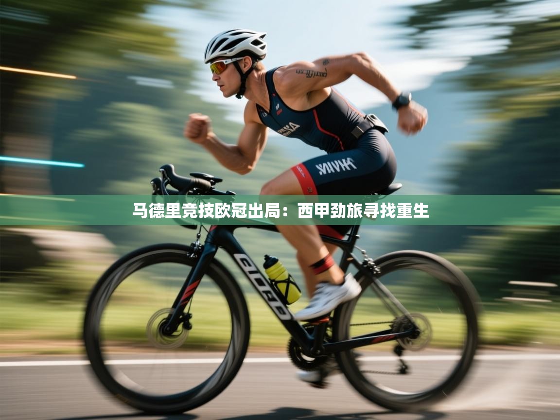 马德里竞技欧冠出局:西甲劲旅寻找重生 第2张