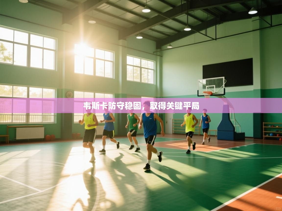 韦斯卡防守稳固，取得关键平局