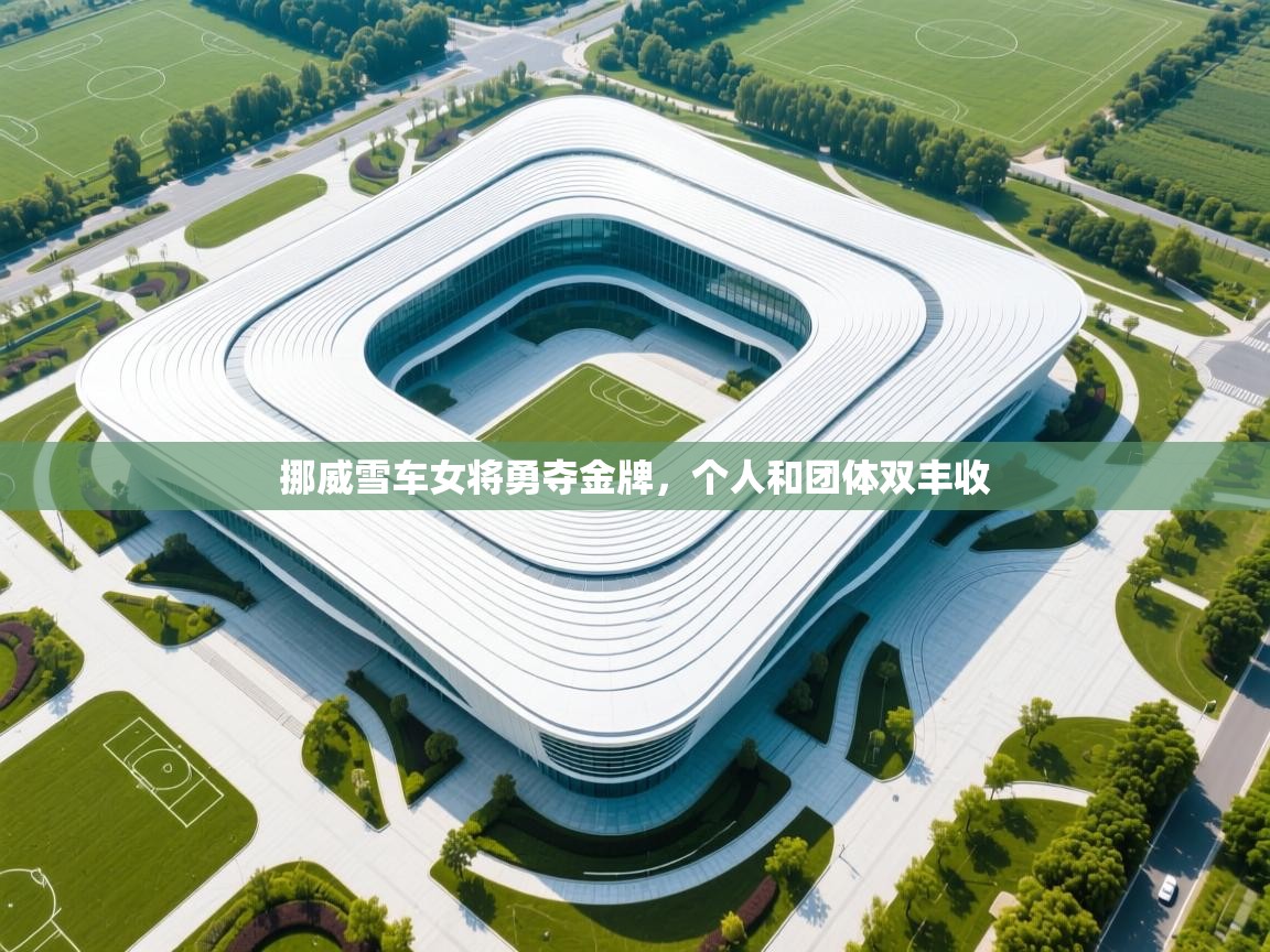 挪威雪车女将勇夺金牌，个人和团体双丰收