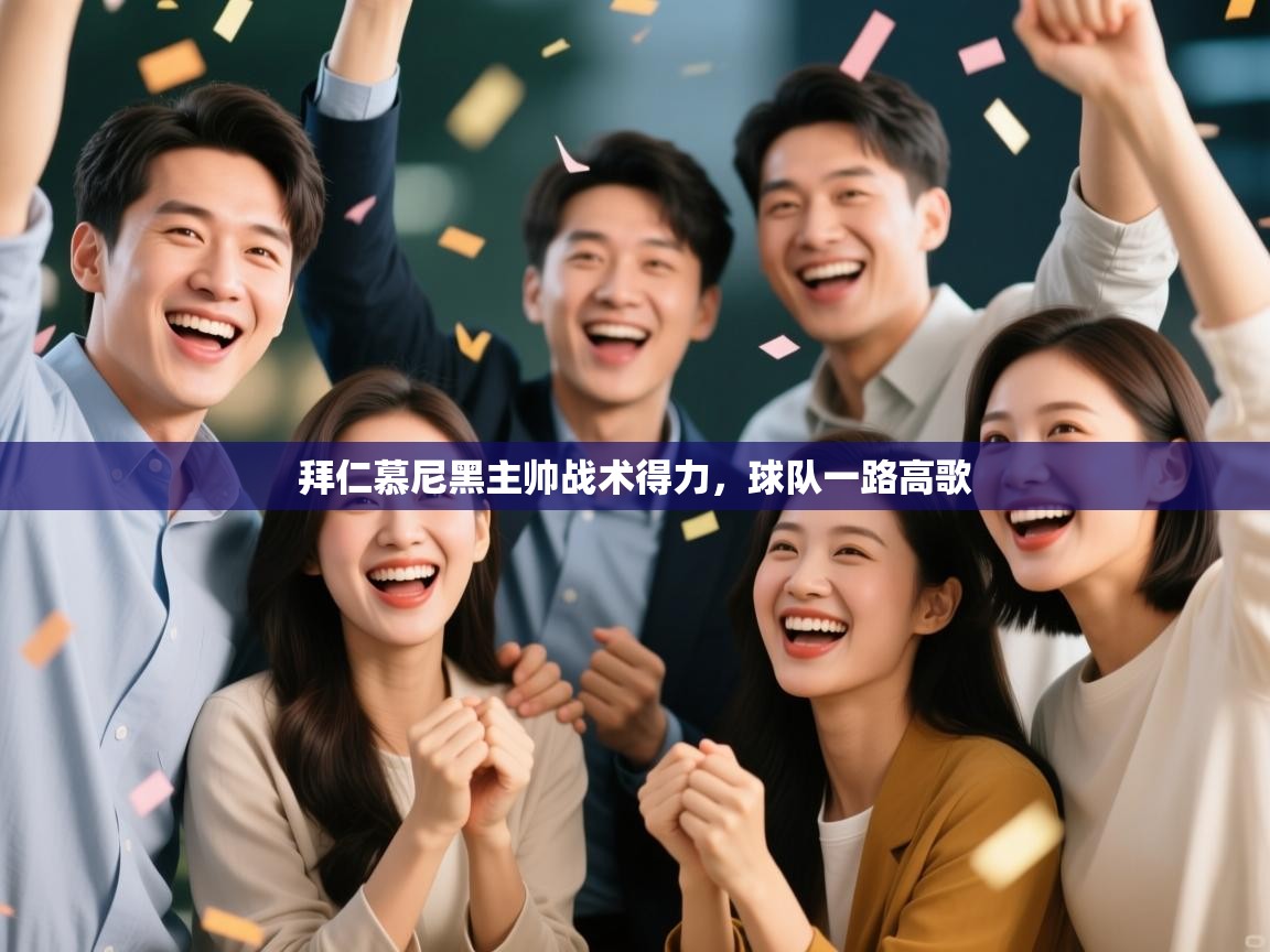 拜仁慕尼黑主帅战术得力,球队一路高歌