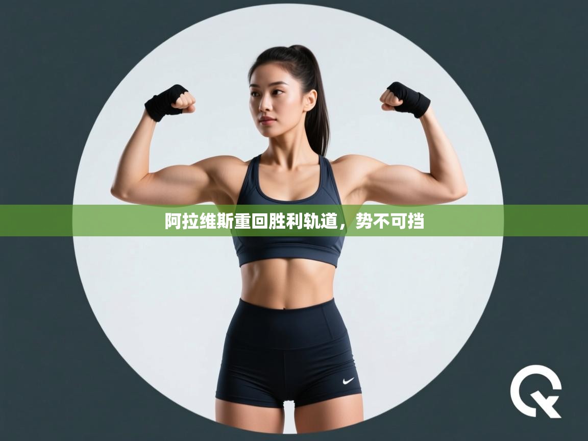 阿拉维斯重回胜利轨道,势不可挡