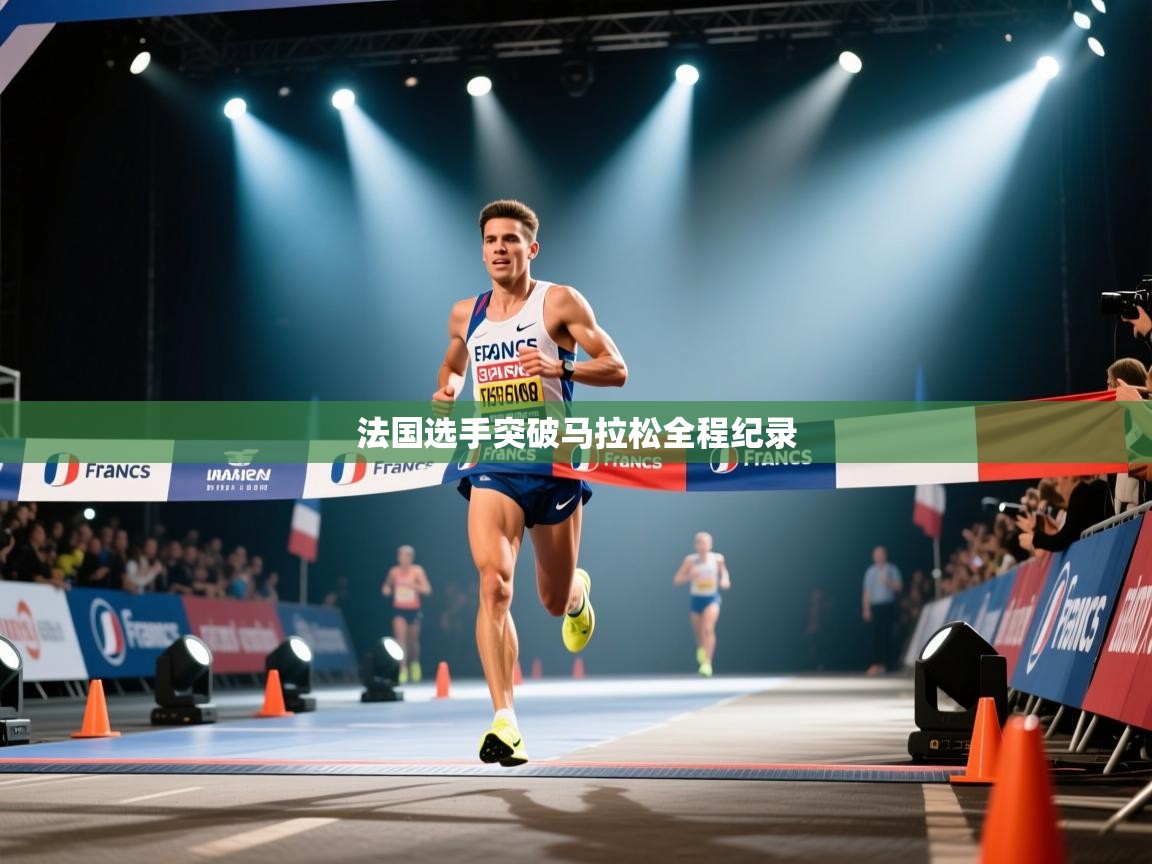 法国选手突破马拉松全程纪录 第2张