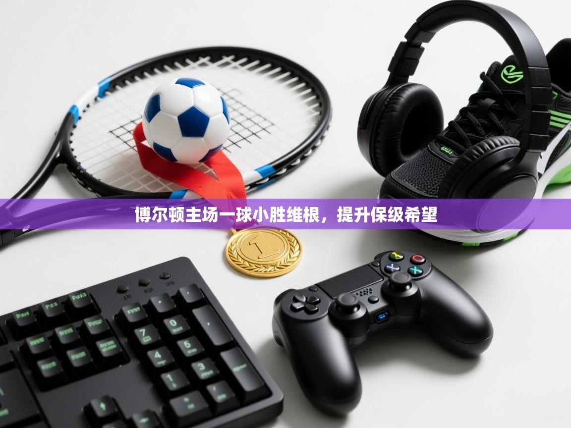 博尔顿主场一球小胜维根,提升保级希望 第2张