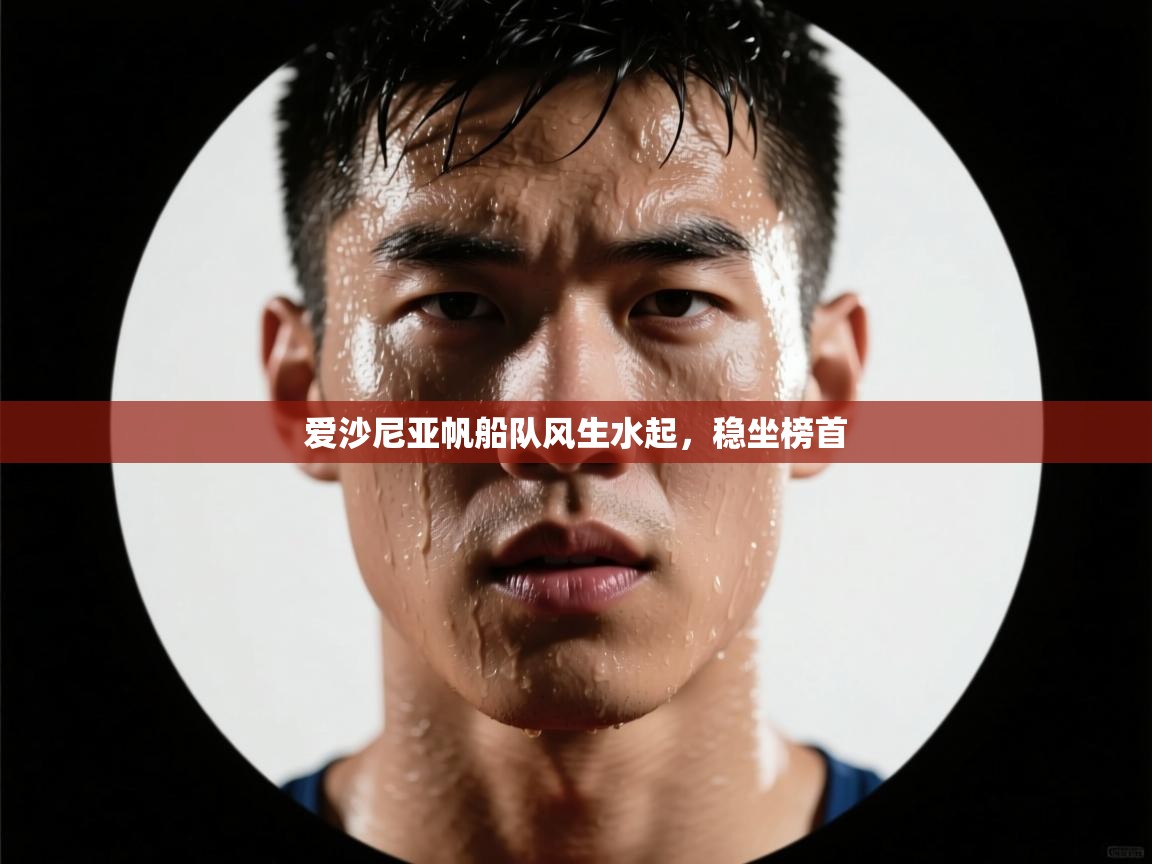 爱沙尼亚帆船队风生水起，稳坐榜首  第2张