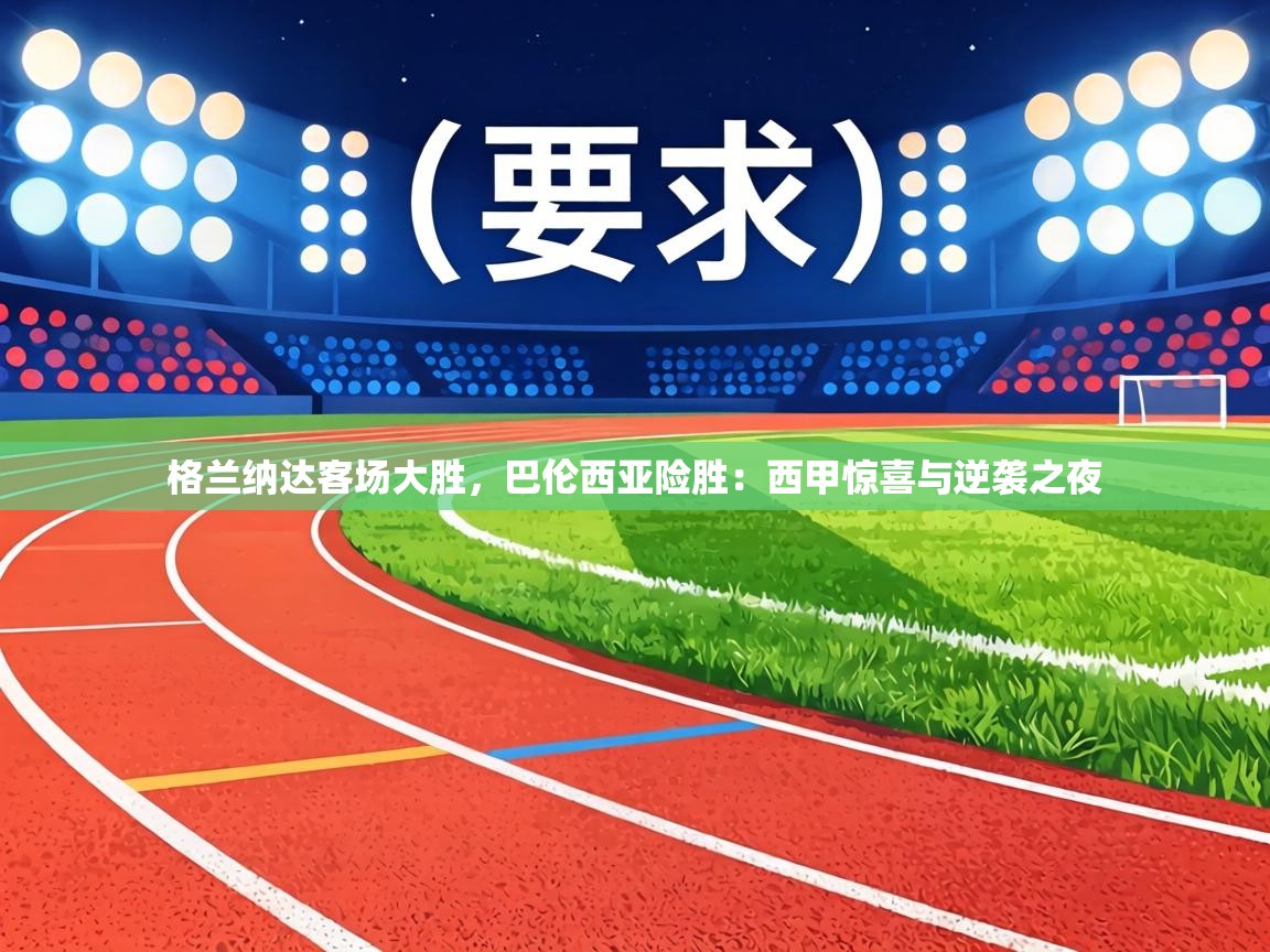 格兰纳达客场大胜,巴伦西亚险胜:西甲惊喜与逆袭之夜 第2张