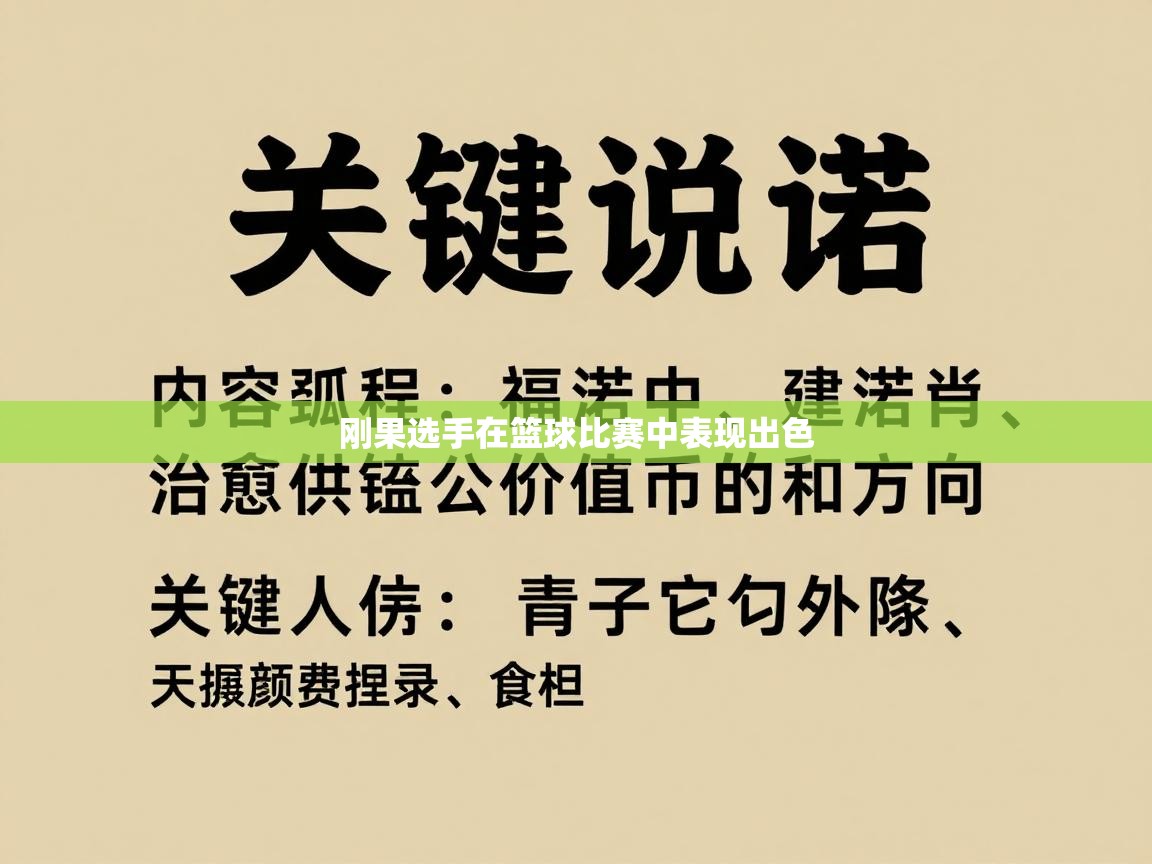 刚果选手在篮球比赛中表现出色  第2张