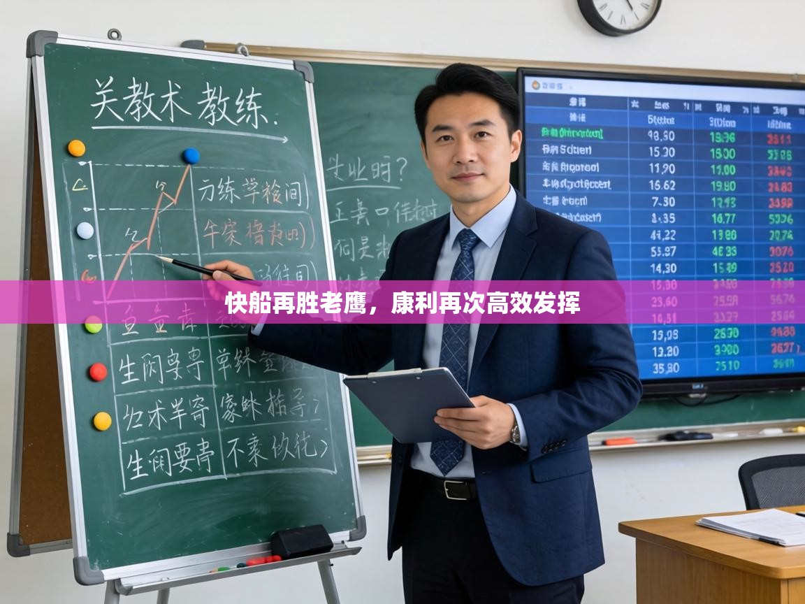 快船再胜老鹰,康利再次高效发挥 第2张