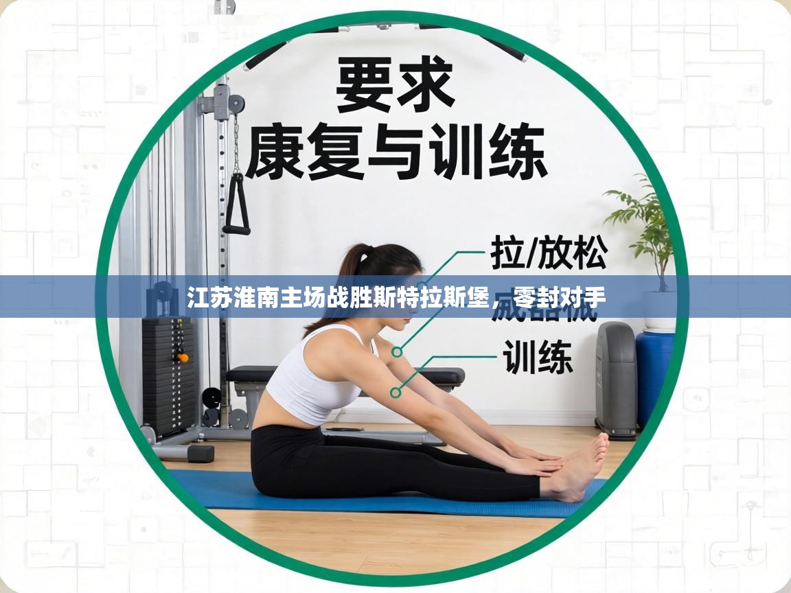 江苏淮南主场战胜斯特拉斯堡，零封对手  第1张